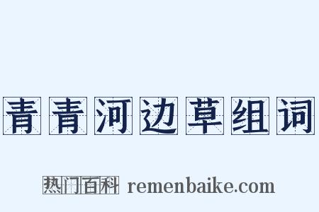 青青河边草组词是什么意思的图片